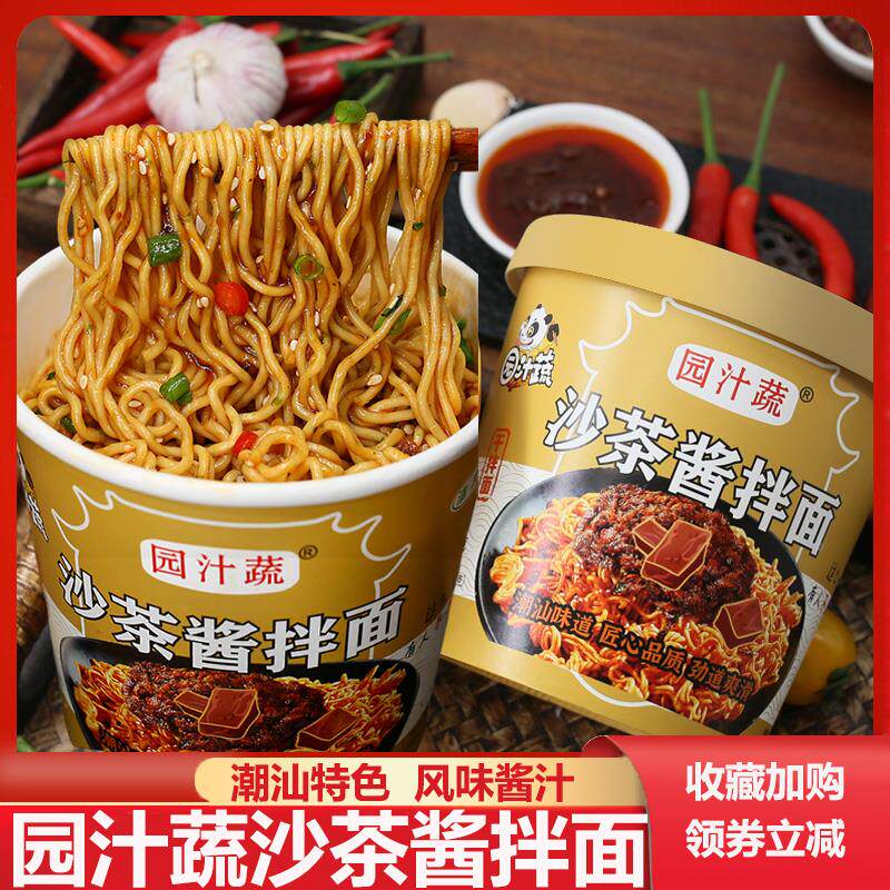 桶装方便面园汁蔬沙茶面潮汕特色沙茶酱拌面免煮冲泡即食桶装方便