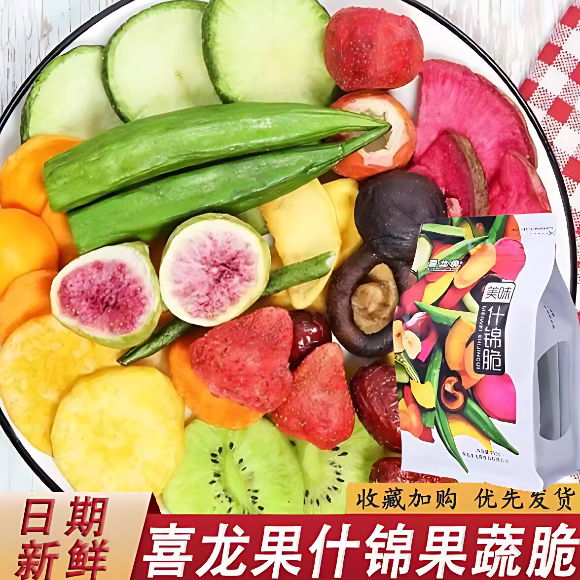 喜龙果什锦脆综合果蔬脆蔬菜干水果干混合装香酥小零食香菇干即食