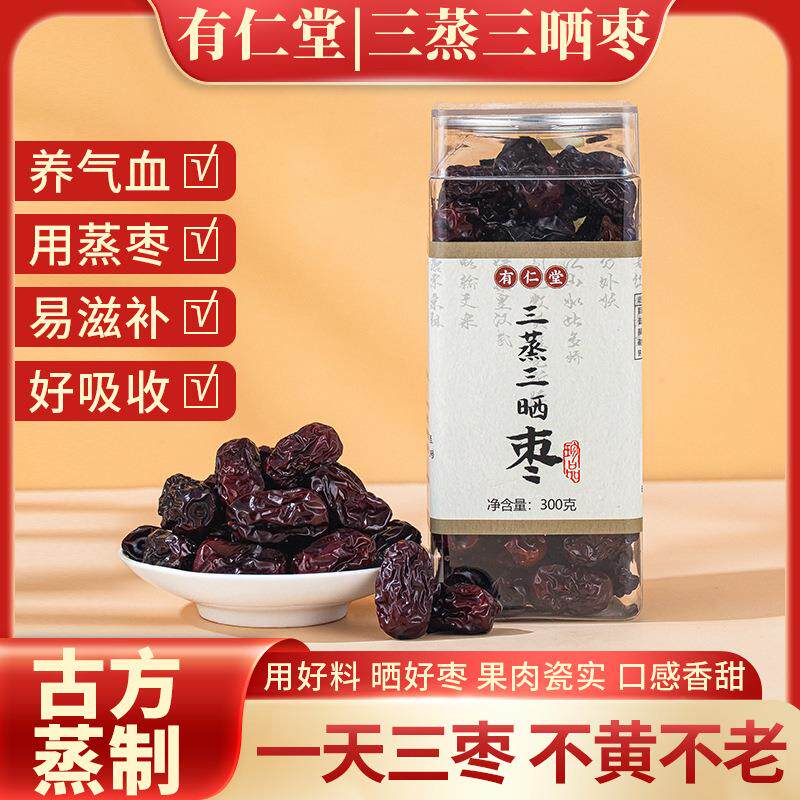 有仁堂三蒸三晒红枣新疆羌活枣女性养生小吃零食手工蒸红枣300克