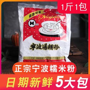 宁波水磨糯米粉500g*5包 圆芋肠粉原料烘焙原料青团粉汤团汤圆粉