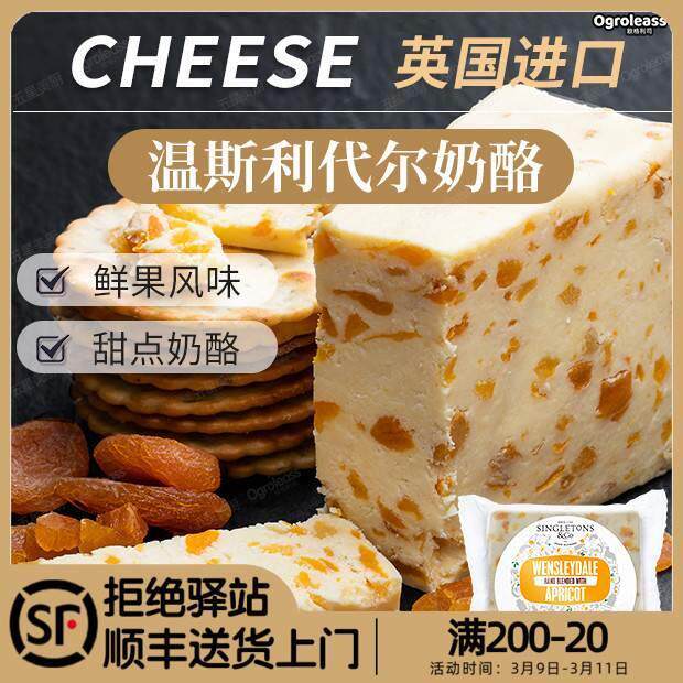 速发温斯利代尔奶酪奶酪块装切达车达芝士巧克力水果干酪杏子蔓越