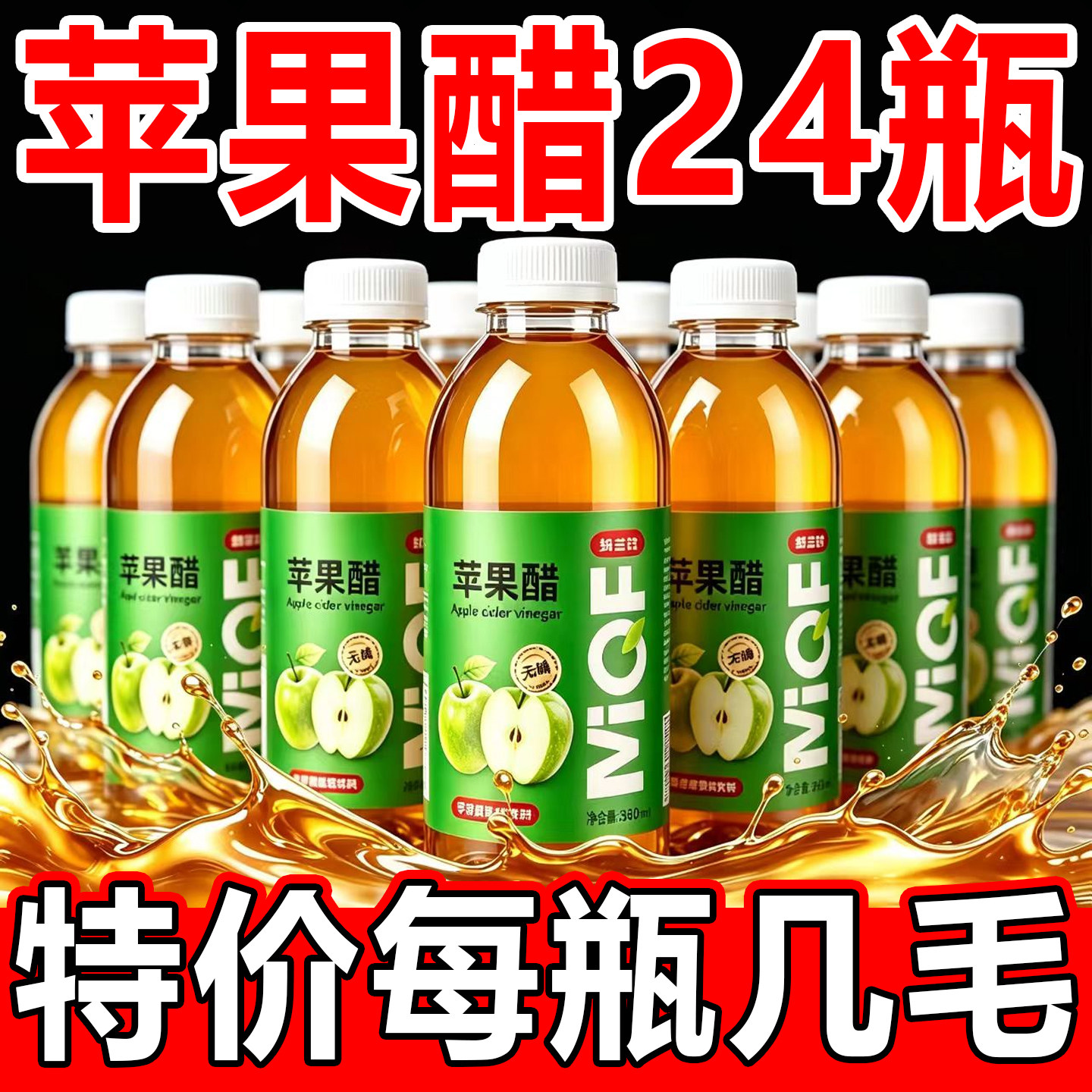 无糖苹果醋饮料360ml*24整箱