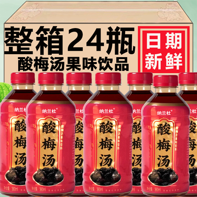 酸梅汤饮料整箱24瓶*360ml网红爆款夏季解渴饮料清爽酸甜特价批发