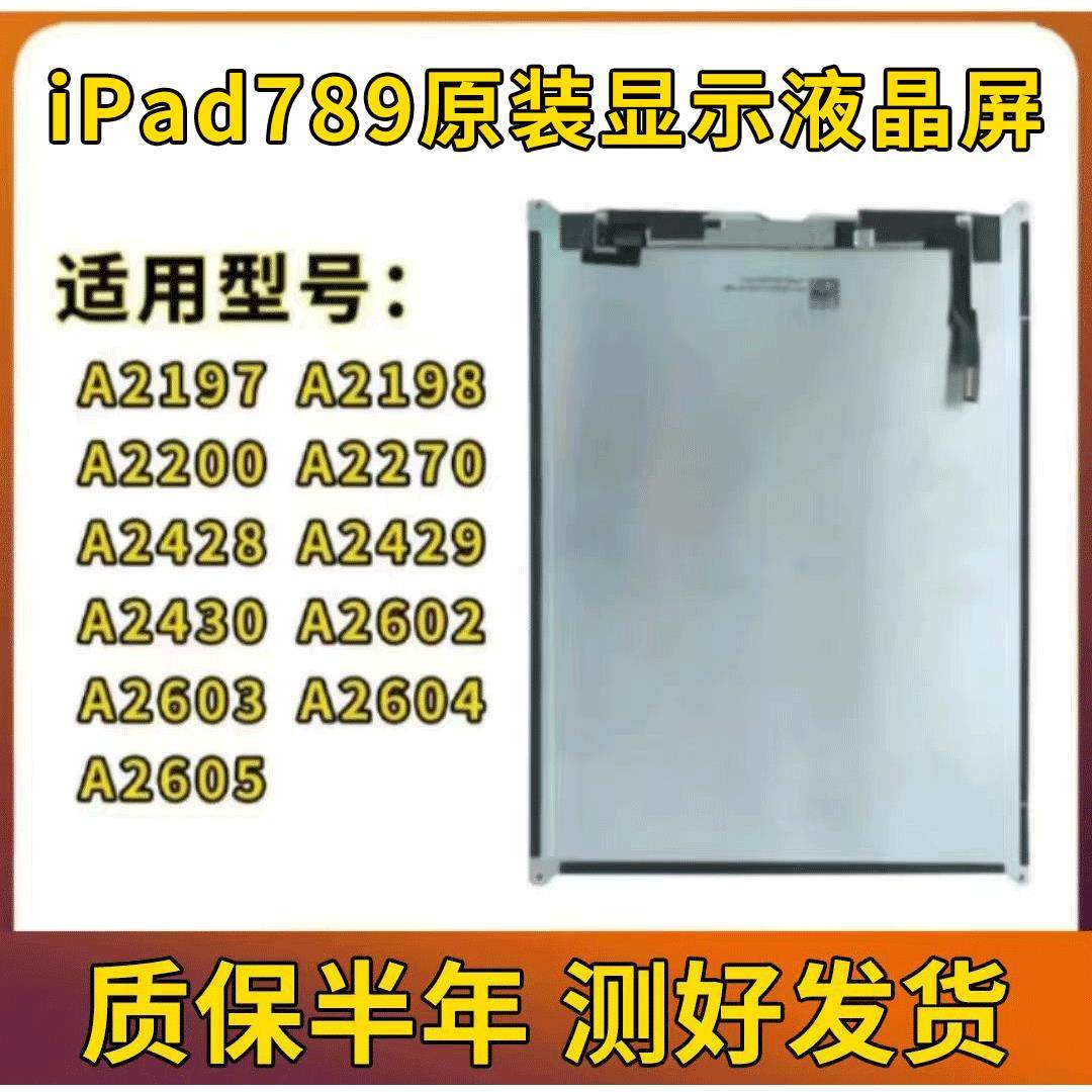 适用iPad789屏幕总成A2602显示屏A2197液晶屏A2604屏A2270拆机