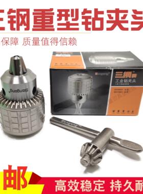 三钢钻夹头钻床台钻重型三爪锥度钻扳手夹头3-16 5-20 B16 B18B22