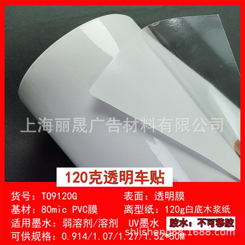 包邮20G汽无品牌/透明车贴卷筒户1外透明背胶弱剂打印介质车溶个