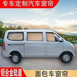 560遮陽擋防曬專簾熱面包專車內飾 長安隔之星2汽車窗簾車用軌道式