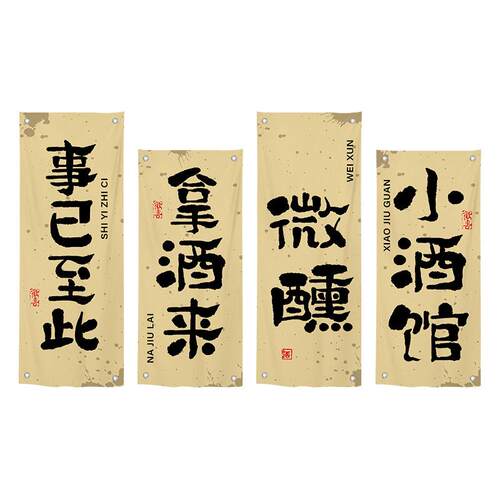长露营风小酒馆氛感布置布132工业风围木架四室内书法条挂联布