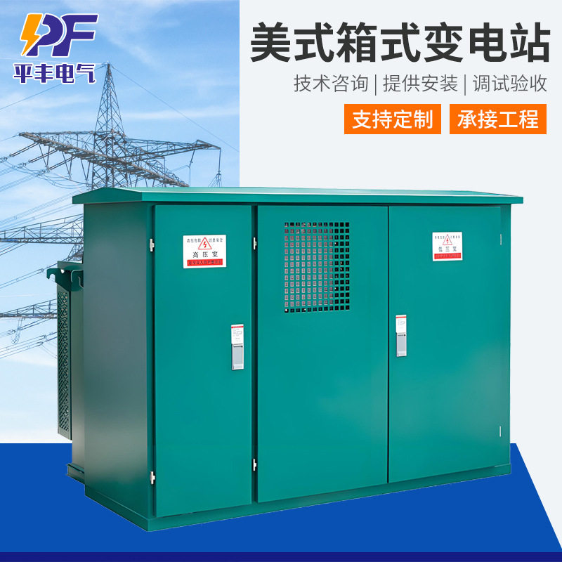 美式预装移动箱式变电站10KV