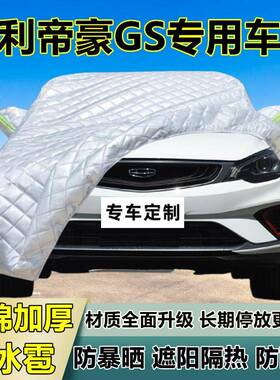 吉利专帝豪GS用防冰雹车衣热罩厚防晒防雨防雪隔NSX布遮阳外罩加