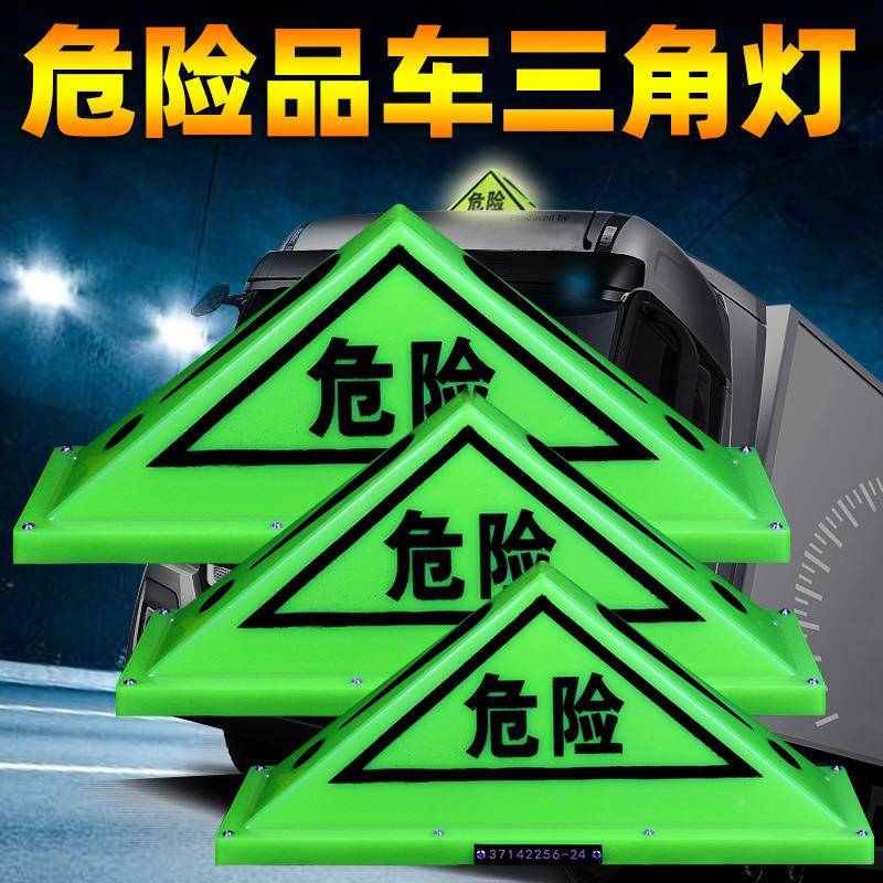 危险品三角灯油罐车强灯磁标车ALZ顶灯带编码危货车警车示灯志夜