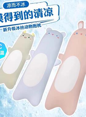 抱抱枕夏季清凉感冰丝透F99M7T6S气长睡条女生睡觉床头上侧夹腿枕