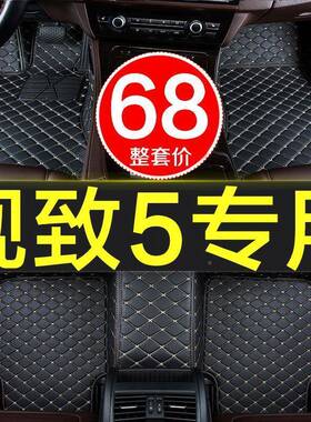 观致5专用全包围汽/车脚201647/2017/2018垫/201/2020款91819/20