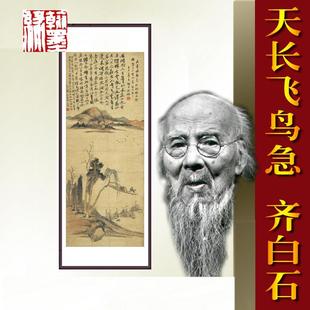 已148m裱 齐白石名c人43878国画公室客厅45 包邮 天长飞鸟急办