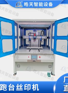 晧天型跑台丝印机大自动全自动PLC触摸屏电机台丝印平面丝VYS印双
