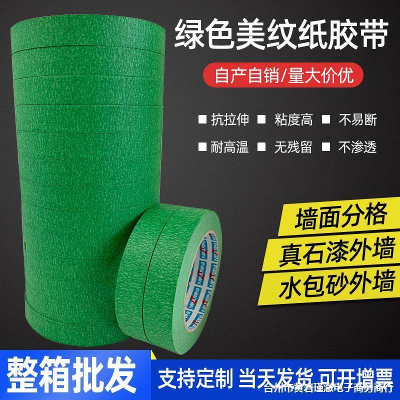 绿色美纹墙纸胶带高粘性色纸修喷漆遮蔽保护外NEV真石漆分分格装