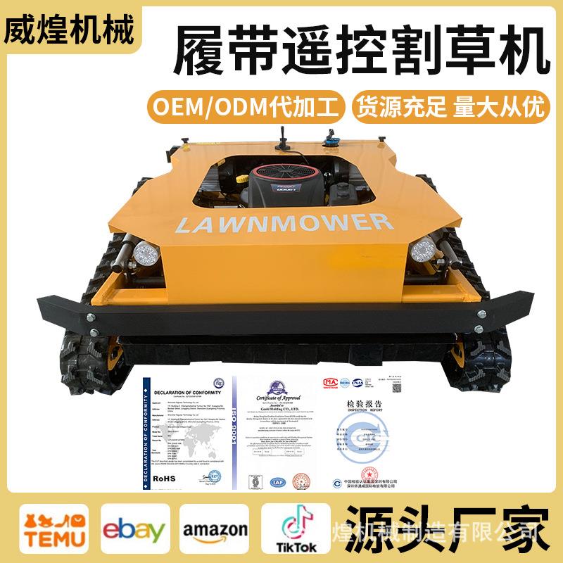 新款全动型割草带机油电混合动力遥自控履式果园草坪修剪CJC割小