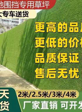 CUD草坪户外暴围挡草坪工地外围挡草假晒皮绿色工程墙假草墙彭锐