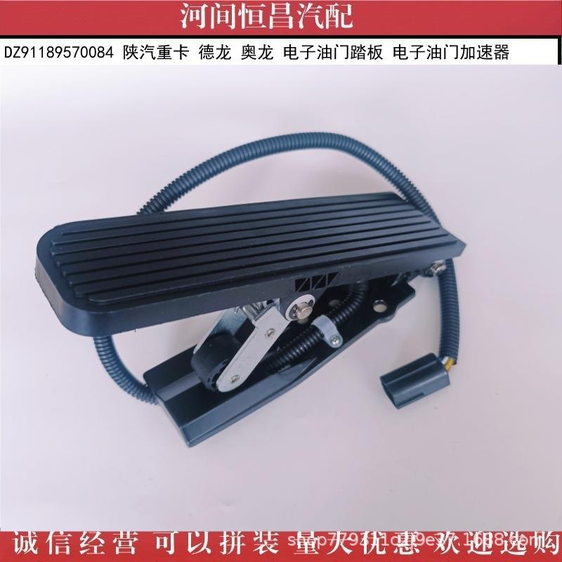 H陕汽重卡C陕汽重卡德龙奥龙电子油门踏板油门加速器DZ9119578008