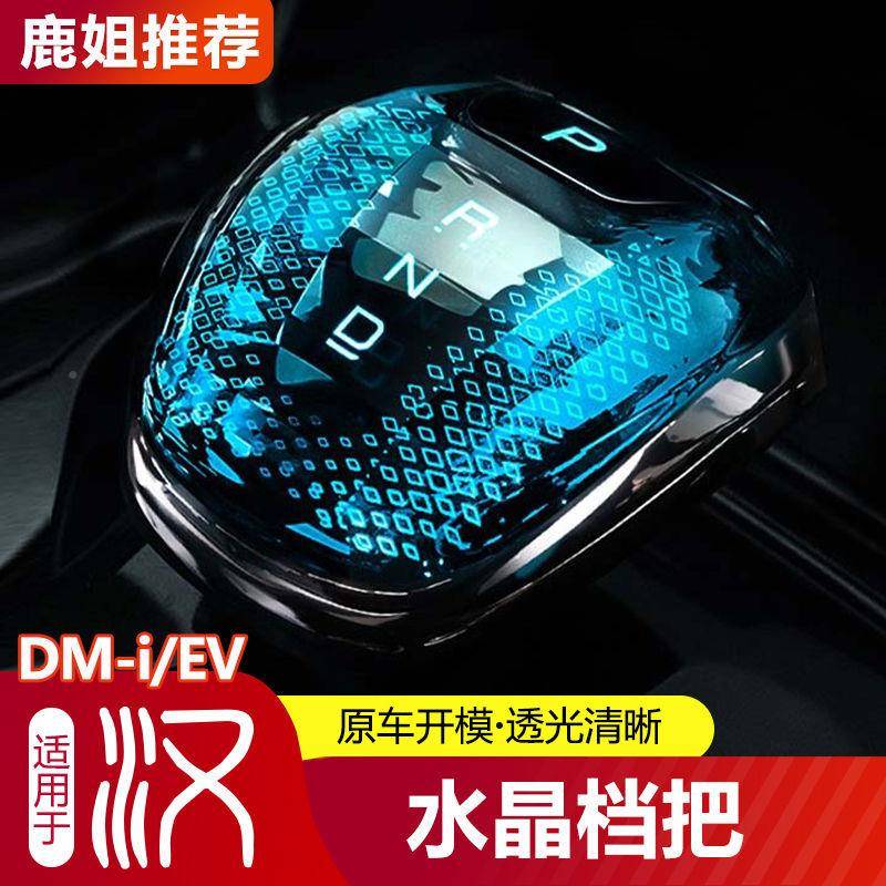 工厂E20-2D3款比亚迪汉MI水晶档把头改装汉V工杆厂挡把ACV排挡头