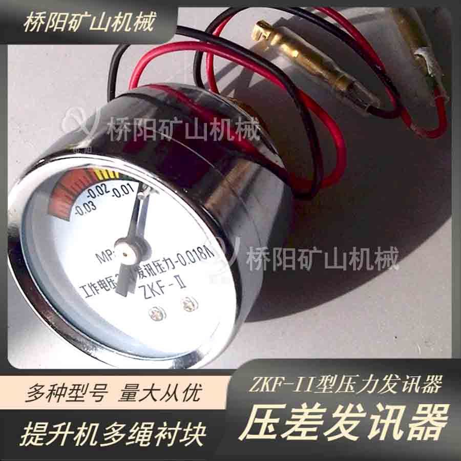 表盘指针ZKF-II型压差发讯器 显示真空值吸油管路用 桥阳矿山机械