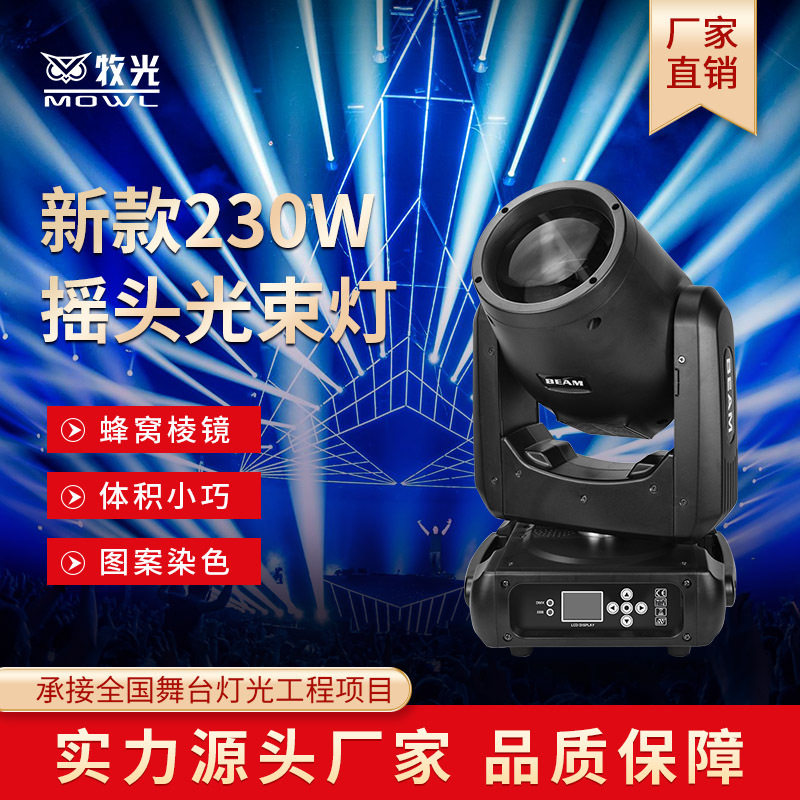230w光束灯电脑摇头旋转图案灯婚庆酒吧灯户外演出舞台灯光设备
