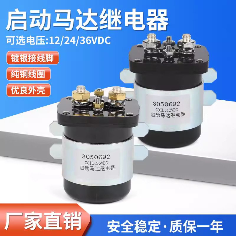 3050692汽车马达启动继电器康明斯12V24V大电流电磁开关继电器