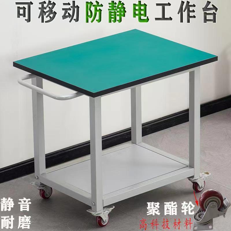 防静电可移动动轮工作台RPG桌子车间手带推车操检作台活实验验打