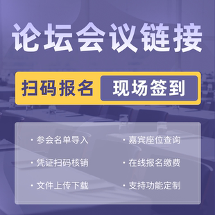 论坛会议二维码链接扫码报名签到核销缴费查询文件上传名单导入