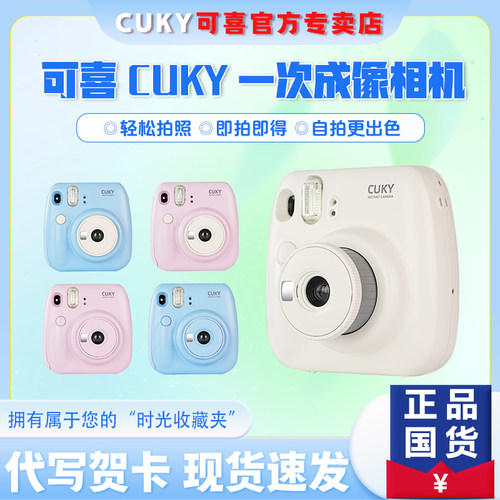 CUKY可喜拍立得相机立拍立得国产相机拍立得一次性成像生日送礼物