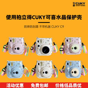 CUKY可喜拍立得相机同款专用相机透明水晶保护壳可拆卸原装正品