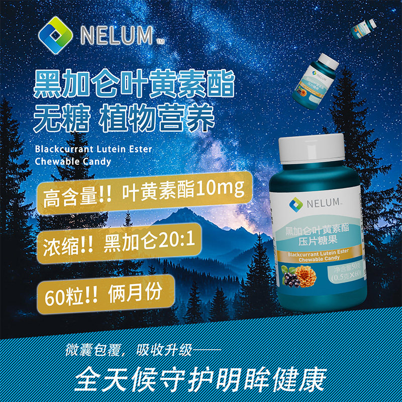 Nelum奈莲官方黑加仑叶黄素酯花青素营养蓝光微囊好吸收澳洲