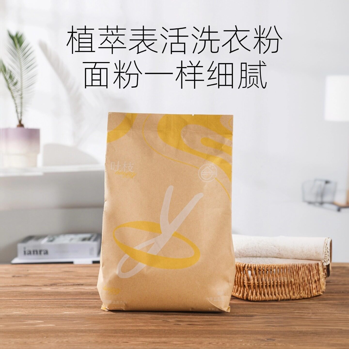 吐枝无患子皂荚洗衣粉植物精油香氛天然皂粉母婴内衣加酶无磷去污