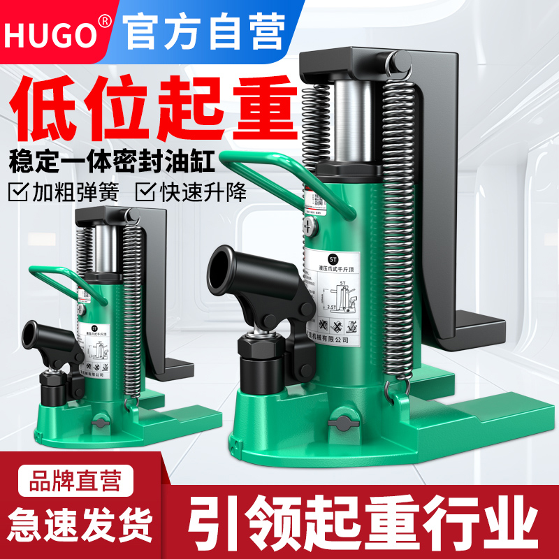 HUGO爪式千斤顶小型液压油压千金顶铝膜20吨50鸭嘴式5T重型起道机