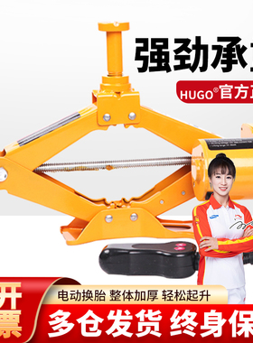 HUGO电动千斤顶轿车越野车随车千金顶车载换胎专用2吨3吨液压油压