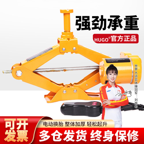 HUGO电动千斤顶轿车越野车随车千金顶车载换胎专用2吨3吨液压油压