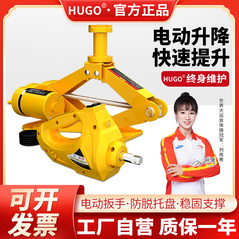 HUGO电动千斤顶小型车载液压千斤顶轿车越野车小汽车用随车2吨3吨