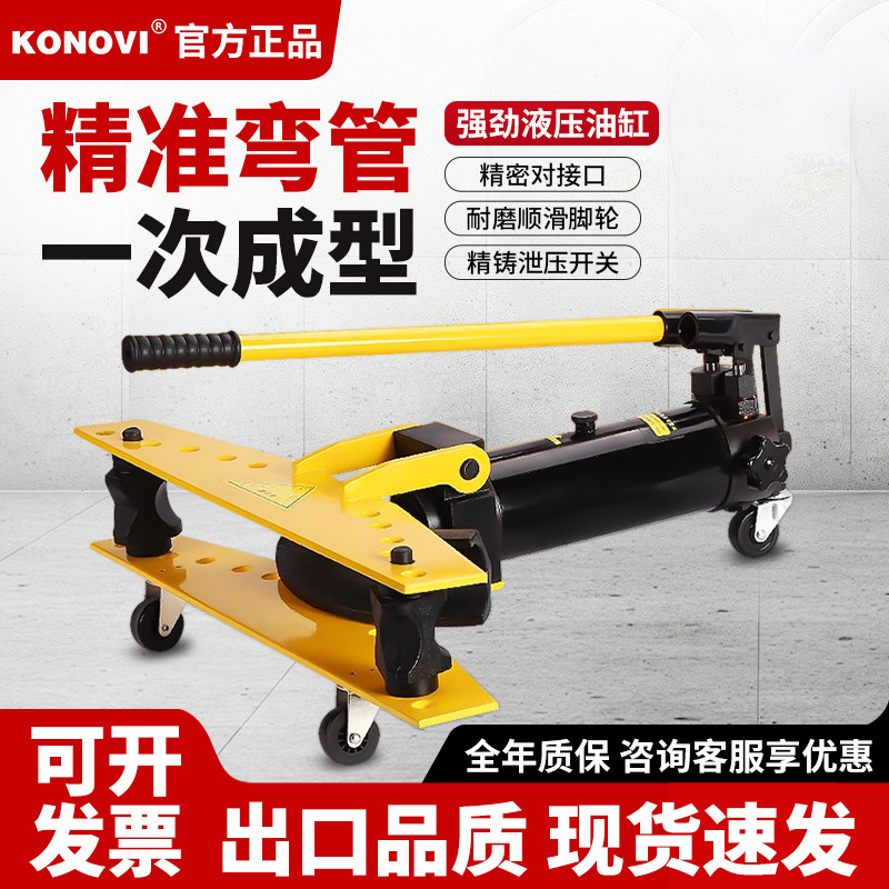 KONOVI液压弯管机手动整体式折弯钢管手动液压无缝钢管90度折弯机