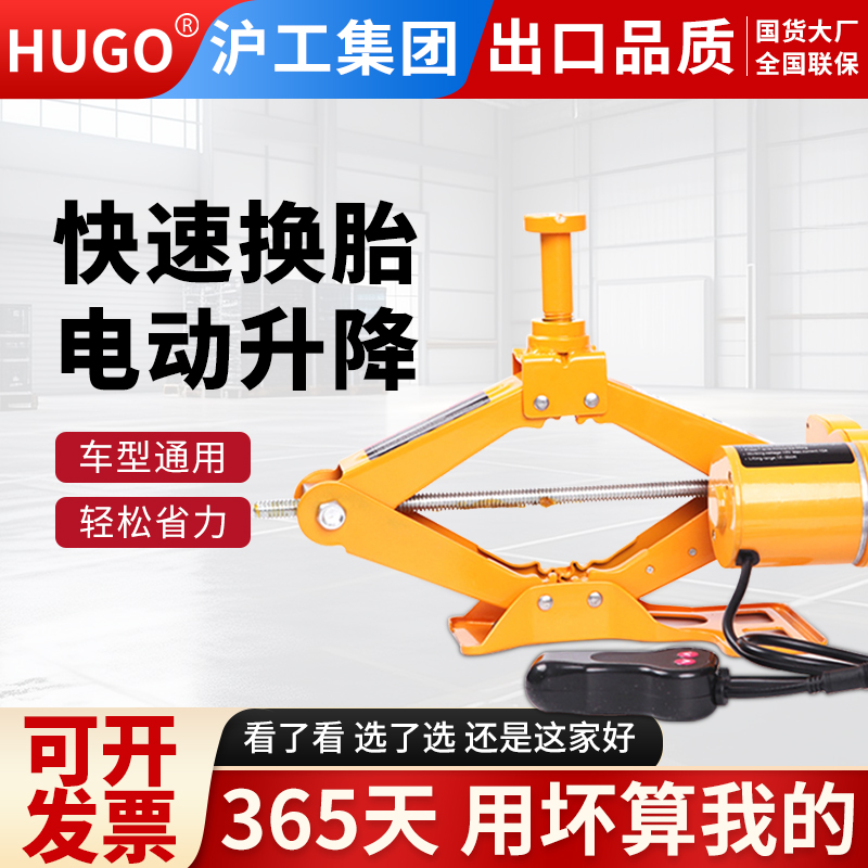 HUGO电动千斤顶小型车载液压千斤顶轿车越野车小汽车用随车2吨3吨