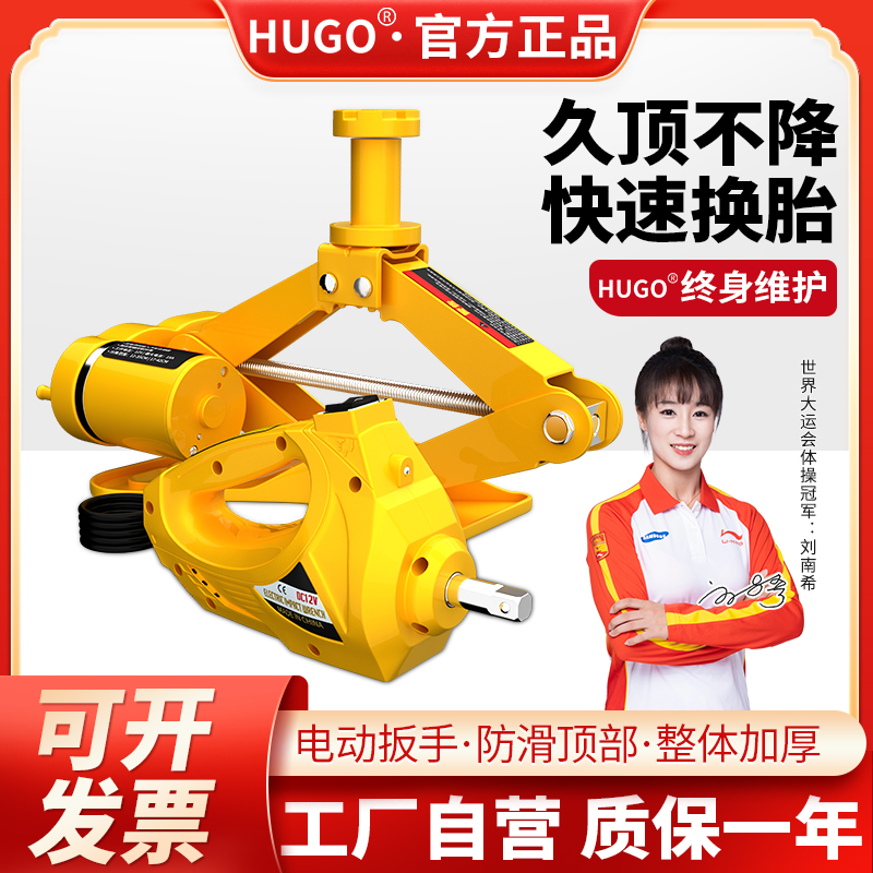 HUGO千斤顶电动车载液压千金顶小汽车用随车换胎工具2吨3吨千斤顶