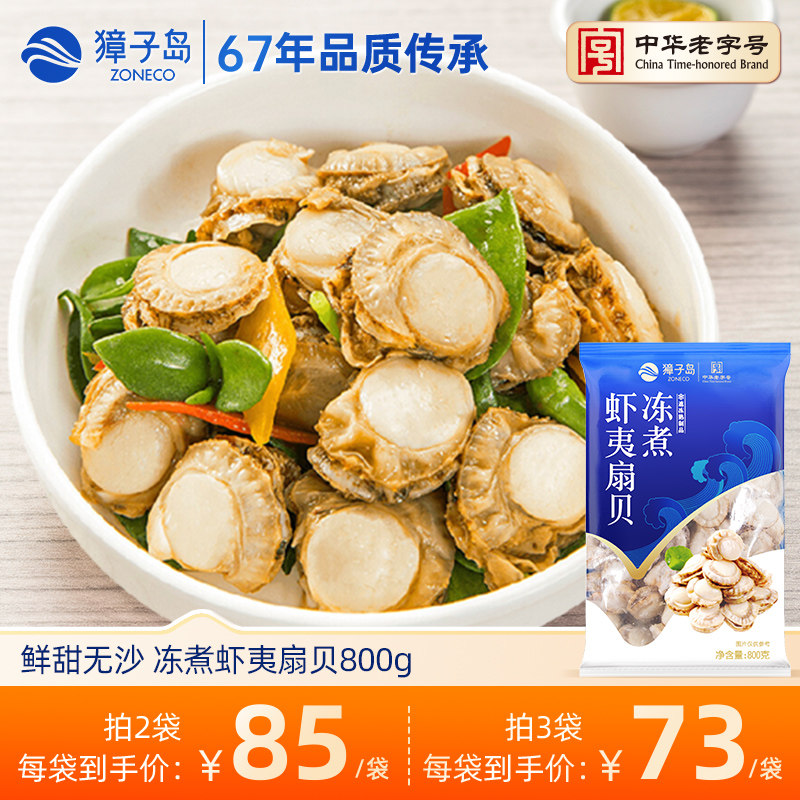 獐子岛冻煮扇贝800g虾夷扇贝大连特产冷冻海鲜水产烧烤无冰衣