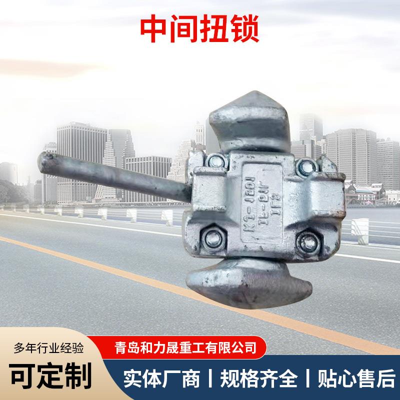 船用五金配件中间扭锁船舶配件扭锁集装箱配件中间扭锁