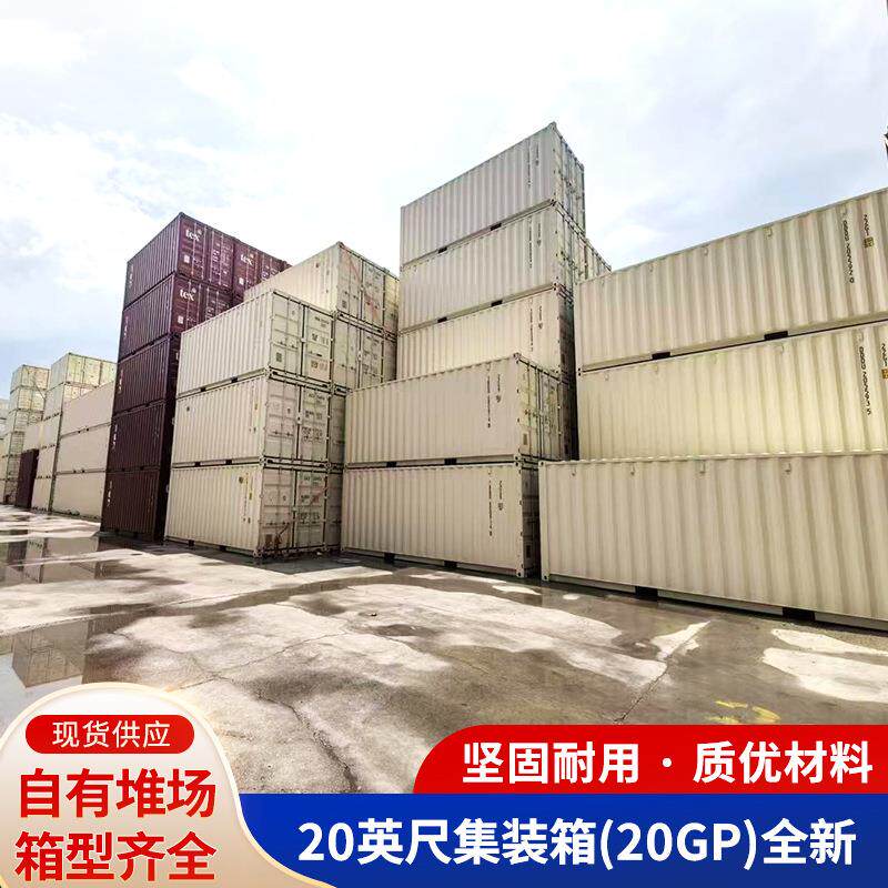 20英尺集装箱（20GP)全新超高海运集装箱出售港口集运箱