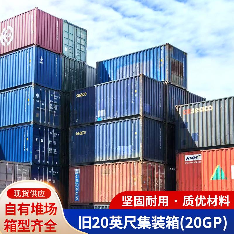 旧20英尺集装箱（20GP)干货杂货集装箱海运密闭集装箱售卖