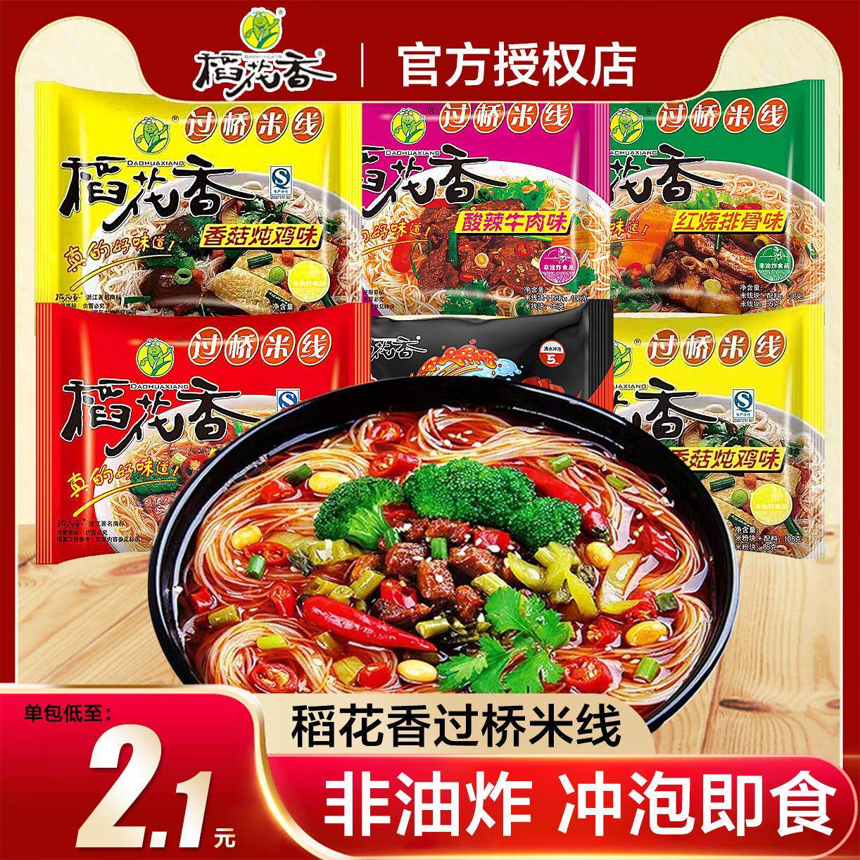 稻花香云南过桥米线速食袋装整箱方便牛肉粉丝泡面非油炸冲