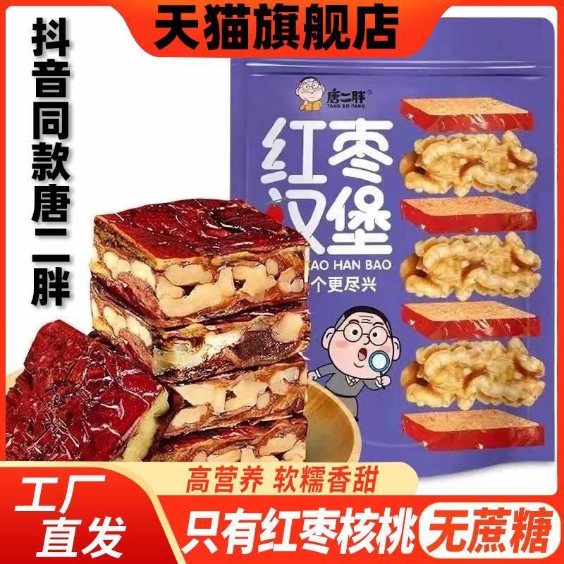 新疆特產(chǎn)唐二胖紅棗漢堡250g獨(dú)立包裝棗仁派紅棗夾核桃棗糕零食
