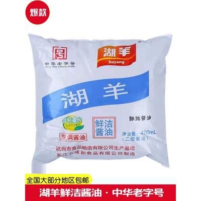 浙江杭州湖羊鲜洁酱油400ml袋装酱鸭酱鱼酱肉烹饪酿造酱油 包邮