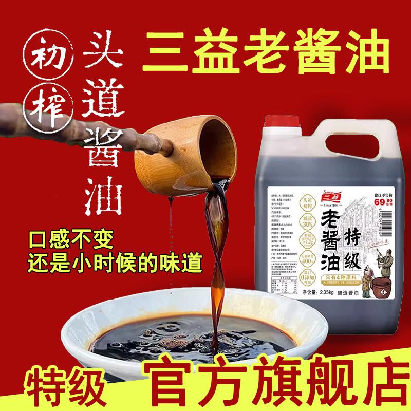 官方旗舰店三益牌特级老酱油天然酿造酱油手工散打减盐头道