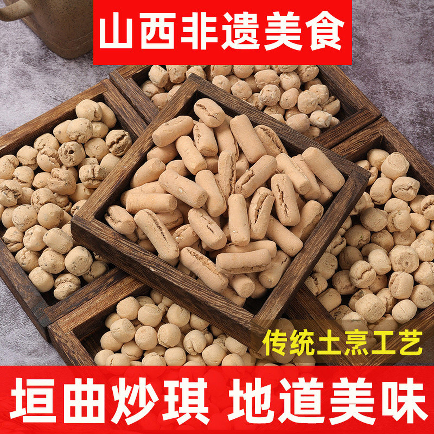 特色炒琪山西土炒馍运城特产零食小吃面豆河南土馍陕西棋子豆香酥