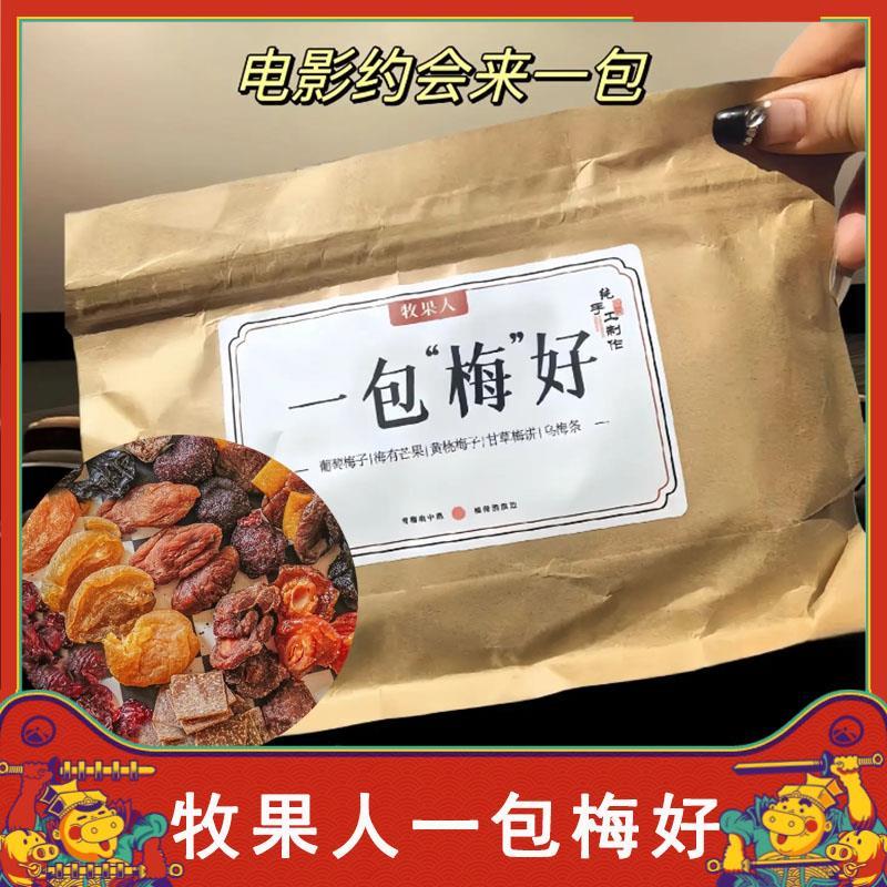 牧果人一包梅好陈皮话梅西梅乌梅条杏干冰糖山楂果干果脯混合蜜饯图片